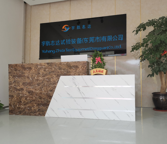 宇航志達(dá)試驗裝備（東莞市）有限公司